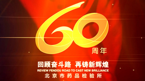 北京市药品检验所 60周年宣传片_威澳门尼斯人官网欢迎您