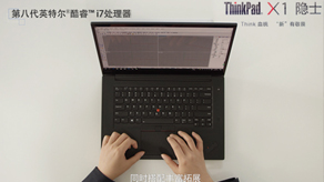 ThinkPad.X1电脑 设计师篇_威澳门尼斯人官网欢迎您